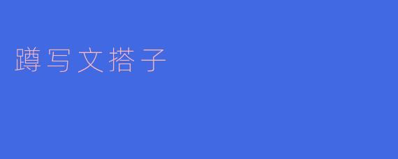 蹲写文搭子