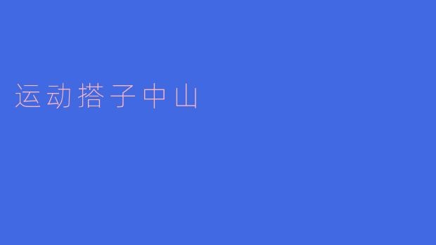 运动搭子中山