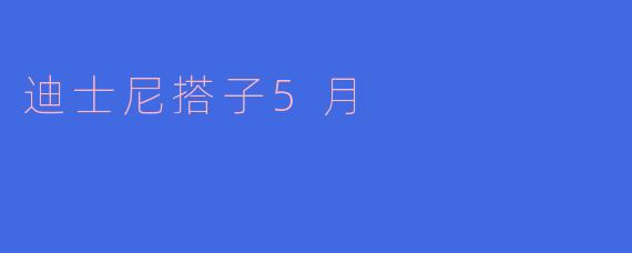迪士尼搭子5月