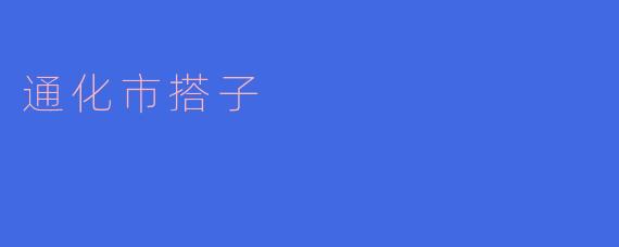 通化市搭子