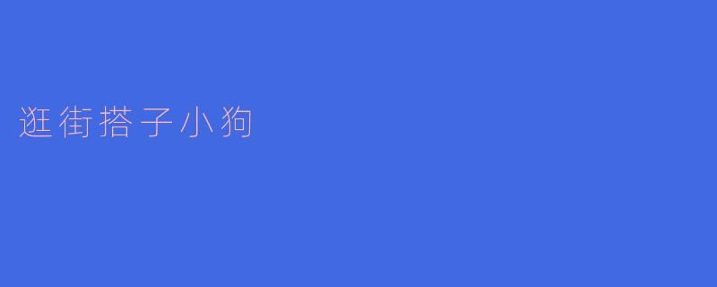 逛街搭子小狗