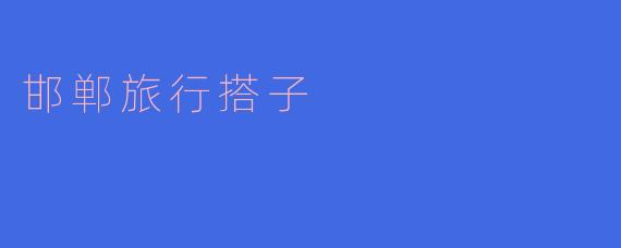 邯郸旅行搭子