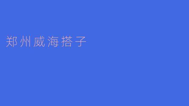 郑州威海搭子