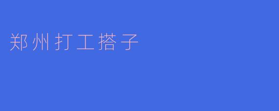 郑州打工搭子