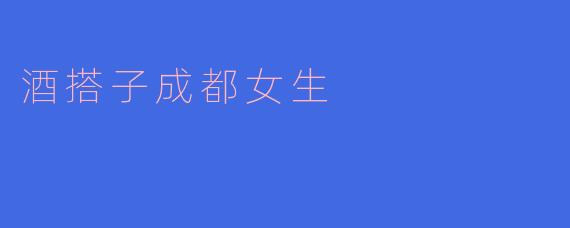 酒搭子成都女生