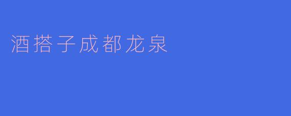 在成都龙泉，找什么样的地方适合和酒搭子聚会？