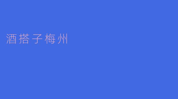 梅州的酒搭子:醉美乡愁的味道