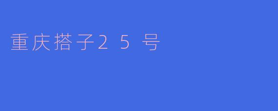 重庆搭子25号