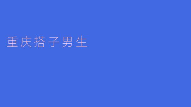 重庆搭子男生