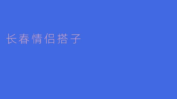 长春情侣搭子