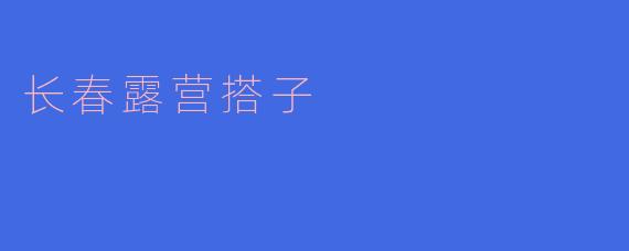 长春露营搭子