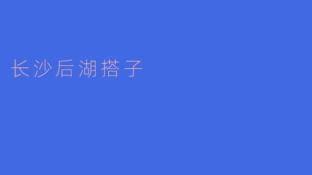 长沙后湖搭子是什么？  