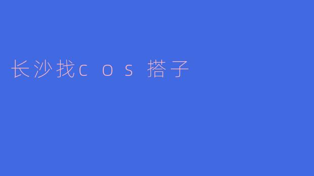 长沙找cos搭子