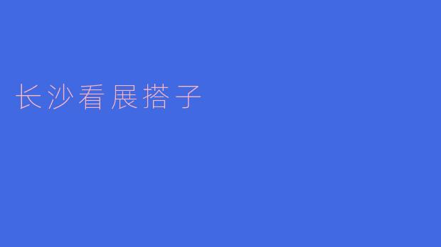 ### 长沙看展搭子——一起发现艺术之美