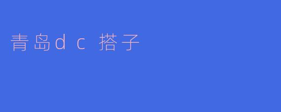青岛的DC搭子是什么?****