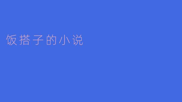 饭搭子的温暖