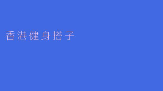 ### 香港健身搭子——健康生活的新伙伴