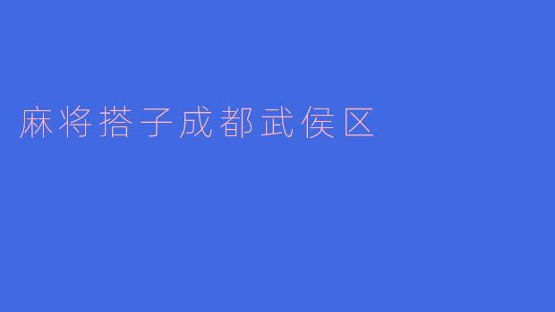 麻将搭子成都武侯区