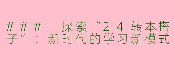 ### 探索“24转本搭子”：新时代的学习新模式