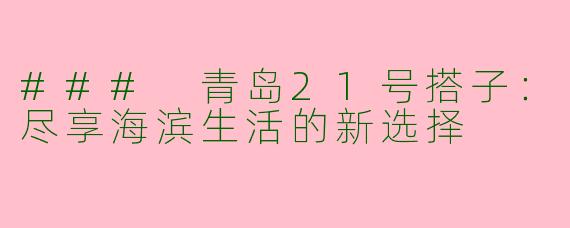 ### 青岛21号搭子：尽享海滨生活的新选择