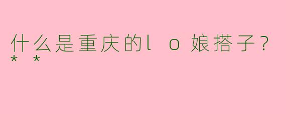 什么是重庆的lo娘搭子？**