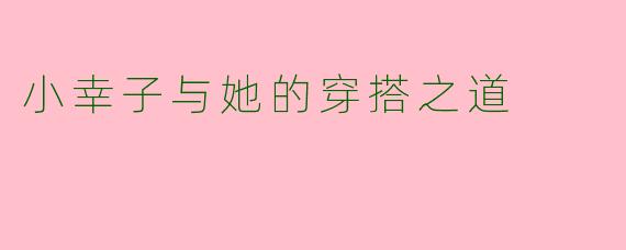 小幸子与她的穿搭之道