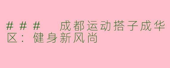 ### 成都运动搭子成华区：健身新风尚