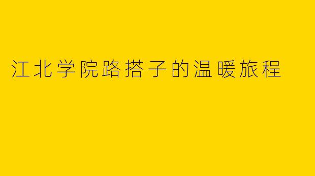 江北学院路搭子的温暖旅程