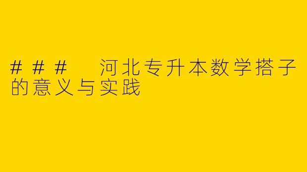### 河北专升本数学搭子的意义与实践