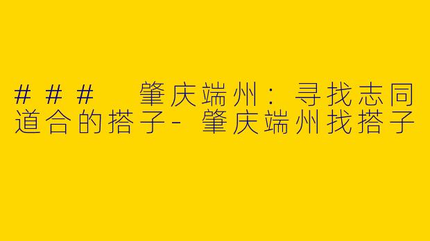 ### 肇庆端州:寻找志同道合的搭子