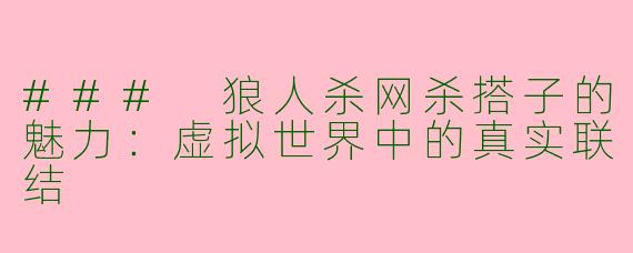 ### 狼人杀网杀搭子的魅力：虚拟世界中的真实联结