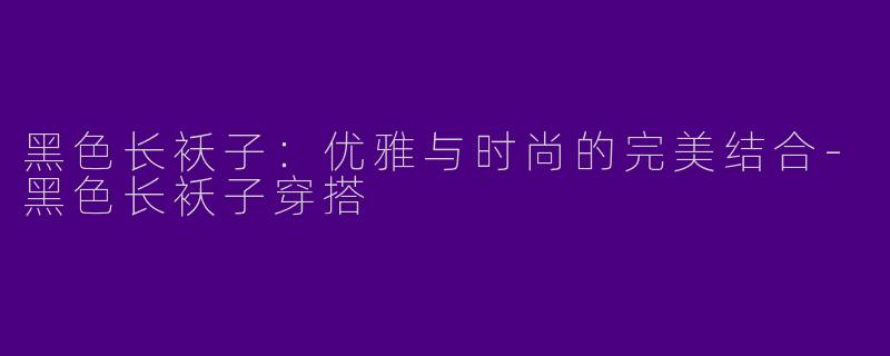 黑色长袄子:优雅与时尚的完美结合