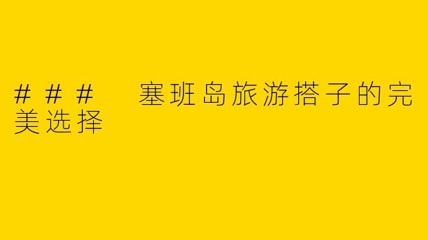 ### 塞班岛旅游搭子的完美选择
