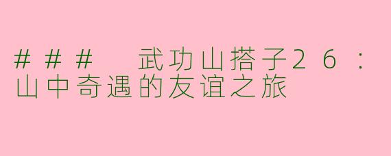 ### 武功山搭子26：山中奇遇的友谊之旅