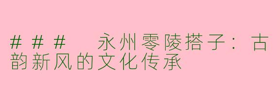 ### 永州零陵搭子：古韵新风的文化传承