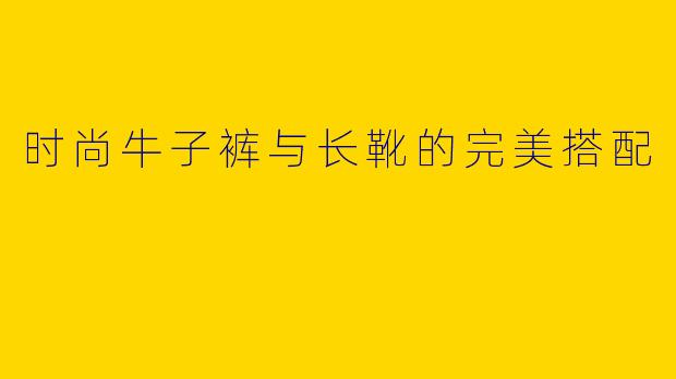 时尚牛子裤与长靴的完美搭配