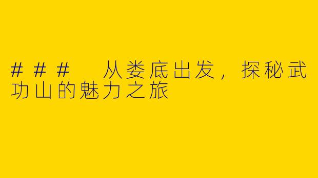 ### 从娄底出发，探秘武功山的魅力之旅