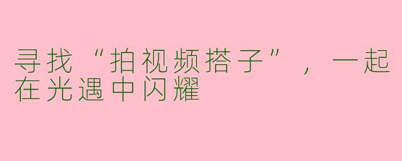 寻找“拍视频搭子”,一起在光遇中闪耀