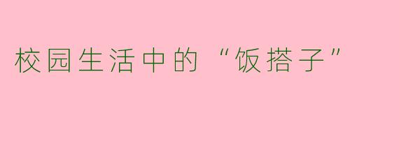 校园生活中的“饭搭子”