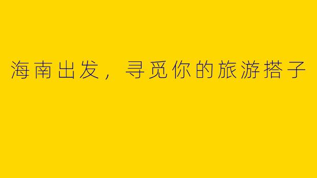 海南出发，寻觅你的旅游搭子