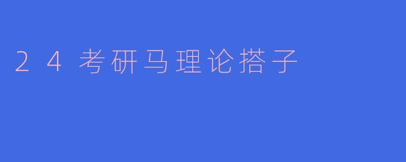 24考研马理论搭子