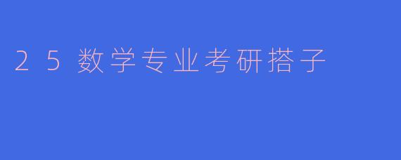 数学专业考研搭子的意义与选择