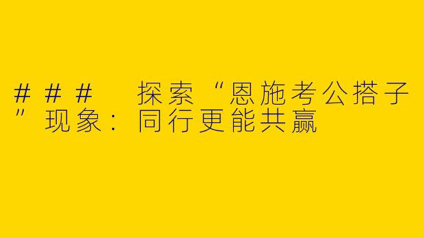 ### 探索“恩施考公搭子”现象：同行更能共赢