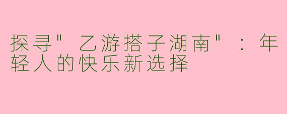 探寻