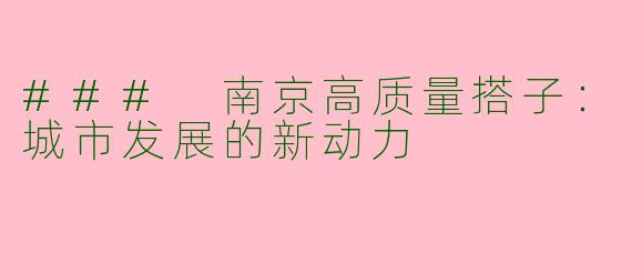 ### 南京高质量搭子：城市发展的新动力