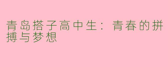 青岛搭子高中生：青春的拼搏与梦想