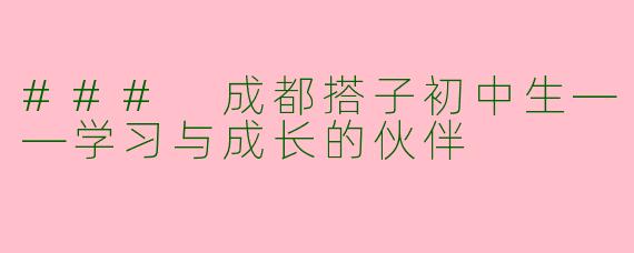 ### 成都搭子初中生——学习与成长的伙伴