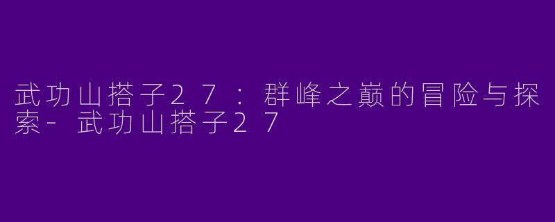 武功山搭子27：群峰之巅的冒险与探索