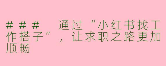 ### 通过“小红书找工作搭子”，让求职之路更加顺畅