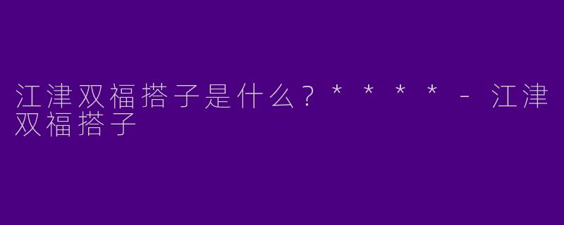 江津双福搭子是什么？****